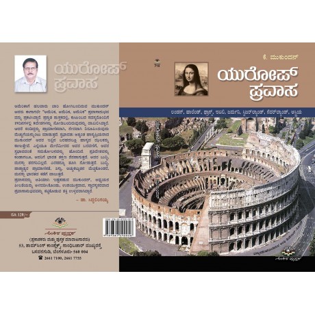 ಯುರೋಪ್ ಪ್ರವಾಸ / Europe Pravasa