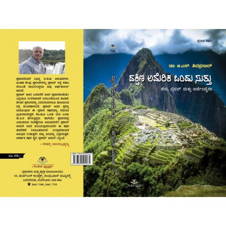 ದಕ್ಷಿಣ ಅಮೆರಿಕ ಒಂದು ಸುತ್ತು / Dakshina America Ondhu Suttu