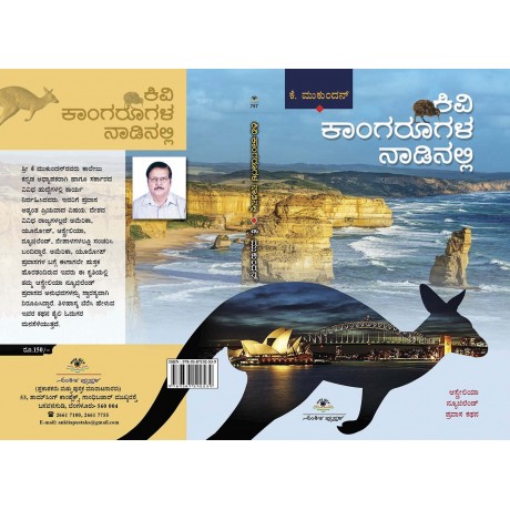 ಕಿವಿ-ಕಾಂಗರೂಗಳ ನಾಡಿನಲ್ಲಿ / Kivi Kangoorugala Nadinalli