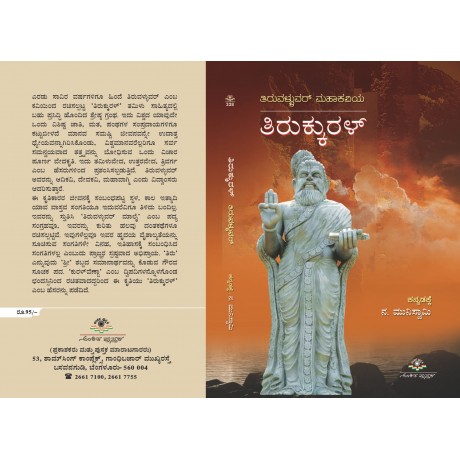 ತಿರುವಳ್ಳುವರ್ ಮಹಾಕವಿಯ ತಿರುಕ್ಕುರಳ್ / Tiruvalluvar Mahakaviya Tirukkural