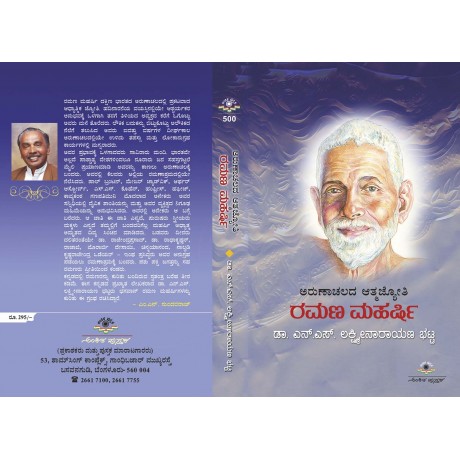 ಅರುಣಾಚಲದ ಆತ್ಮಜ್ಯೋತಿ ರಮಣ ಮಹರ್ಷಿ / Arunachaladha Athmajyothi Ramana Maharshi